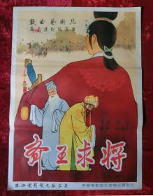 1开电影海报：齐王求将（1962年）