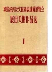 苏联经济及文化建设成就展览会展出美术作品选1.2（含20张卡片、书盒）.2册合售