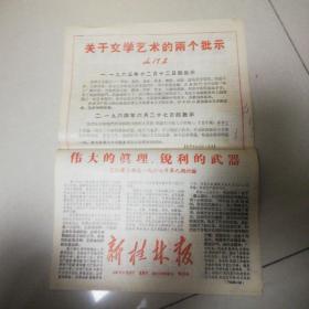 **时期老报纸：新桂林报1967年5月28日