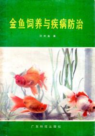 金鱼饲养与疾病防治1982年1版1印