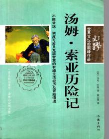 世纪文学典藏版.汤姆索亚历险记、昆虫记.2册合售