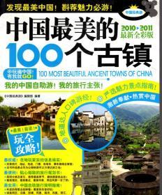 中国经典游TOP100.中国最美的100个古镇