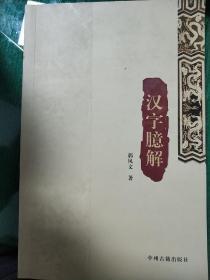 汉字臆解