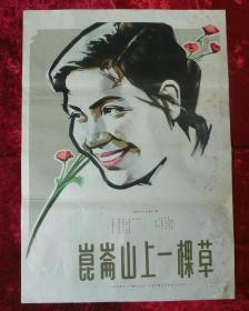 1开电影海报：昆仑山上一棵草（1962年上映）