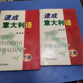 速成意大利语上下册一版一印