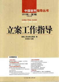 中国审判指导丛书.立案工作指导2010年.第3辑、第4辑.2册合售