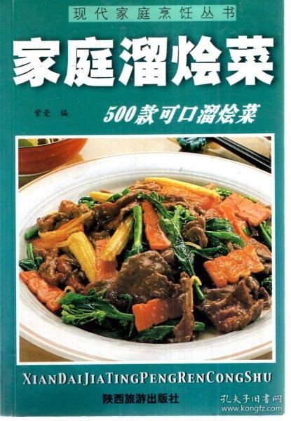 现代家庭烹饪丛书.家庭溜烩菜--500款可口溜烩菜