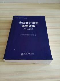 企业会计准则案例讲解（2019年版)