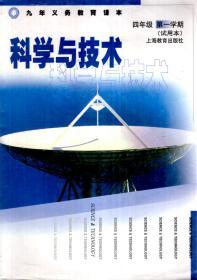 九年义务教育课本.科学与技术.四年级第一、二学期（试用本）.2册合售