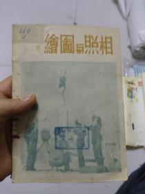 绘图与照相‘科学画报小丛书’（多插图，1950年再版）