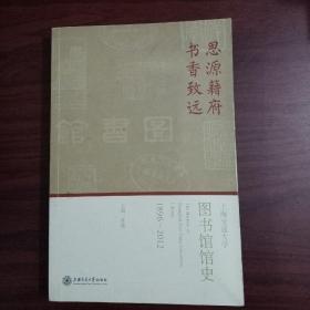 思源籍府 书香致远——上海交通大学图书馆馆史（18962012）