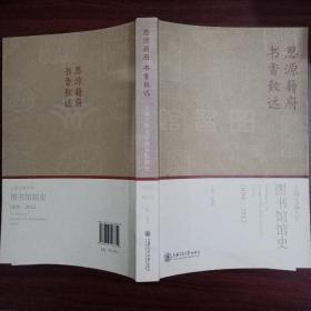思源籍府 书香致远——上海交通大学图书馆馆史（18962012）