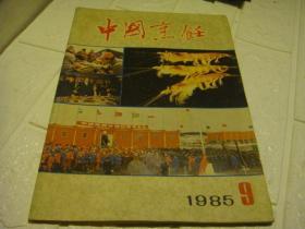 中国烹饪（1985年第9期）--