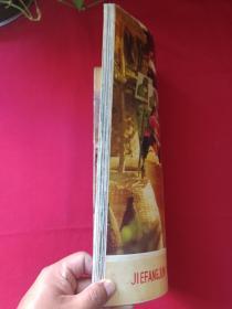 《解放军画报》1974年第3期（总322期）