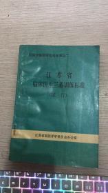 江苏省临床医生三基训练标准