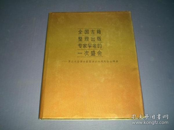 全国古籍整理出版专家学者的一次盛会——第三次全国古籍整理出版规划会议辑要