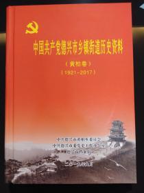 中国共产党德兴市乡镇街道历史资料（黄柏卷）
