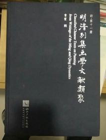 明清别集画学文献类聚 30（诗 第十一册）