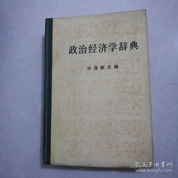 政治经济学辞典上中下三册全套九五品47元。名人名言小词典九品8元。护理学辞典九五品19元。中国职工自学成才者辞典九五品15元。袖珍英汉辞典8品3元。学生赠言辞典85品3元。电脑词典九品5元。友情箴言录3元。名人名言2元。