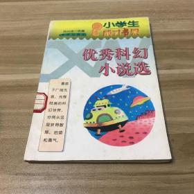 优秀科幻小说选 小学生成才书架