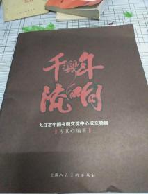 千年流响（九江市中国书画交流中心成立特展）