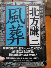 日文原版   风葬