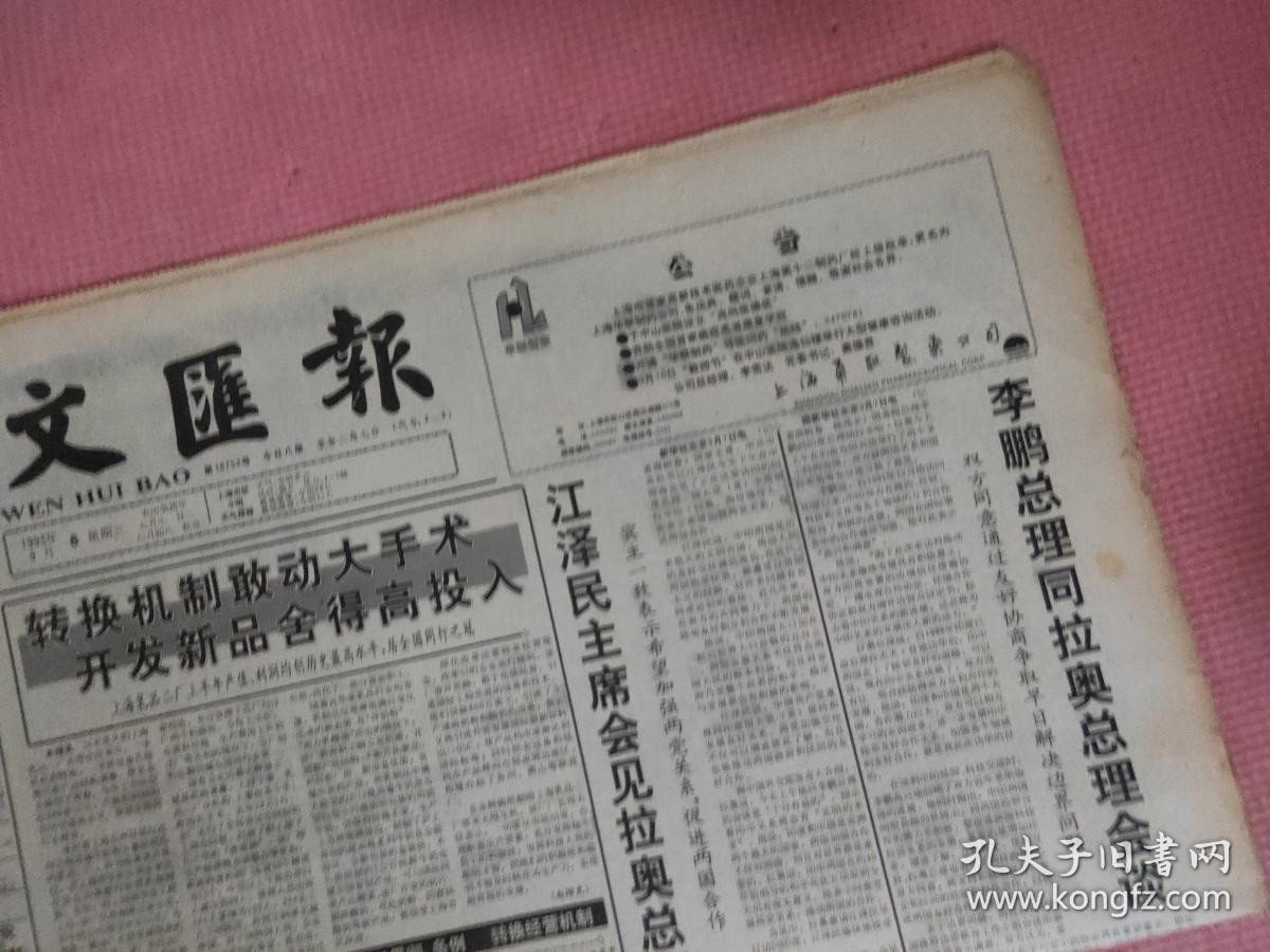 文汇报 1993.9.8【共8版】【会见拉奥总理；袁夏良-市场正在调控中悄悄变化；黑白-拉丁风情；春夏-月饼又有新闻；厨具也要用名牌；想不想再要个小浦东；万吨轮驶入了黄浦江上游；鞋类产品咨询活动综述：消费者，你该如何保护自己的权益】