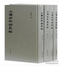 王阳明年谱长编（套装全四册）（精装 全新塑封）