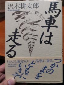 马车は走る 沢木耕太郎 (著) 日文原版