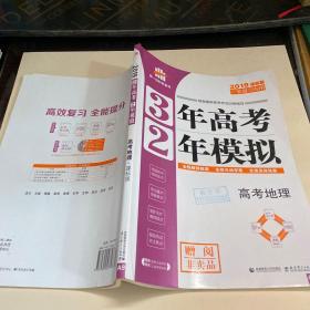 高考地理 3年高考2年模拟 2017课标版第一复习方案（一轮复习专用）