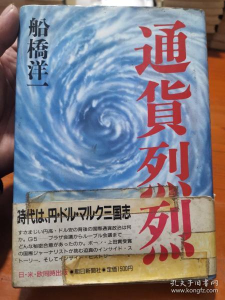 通货烈烈  日本原版  1988年第4印