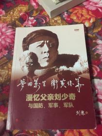 梦回万里卫黄保华-刘源将军回忆父亲刘少奇与国防、军事和军队WM