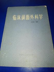 临床颌面外科学（品相差）