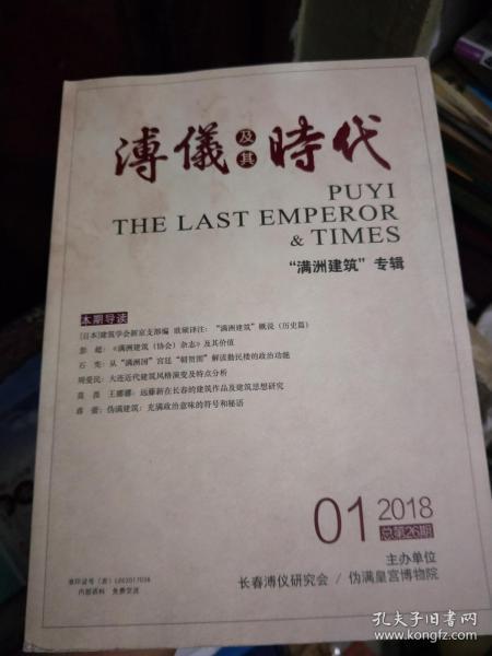 溥仪及其时代 满洲建筑专辑2018年1总第26期