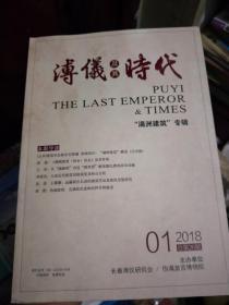 溥仪及其时代 满洲建筑专辑2018年1总第26期