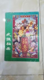 1996年武强轴画