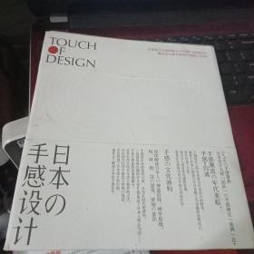 日本の手感设计：Touch Of Design