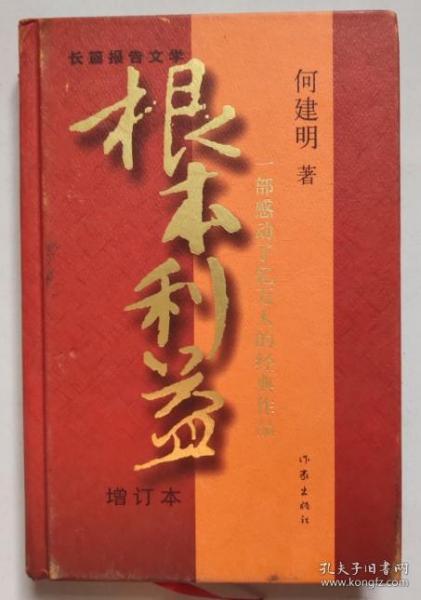 根本利益：一部感动了亿万人的经典作品（增订本）