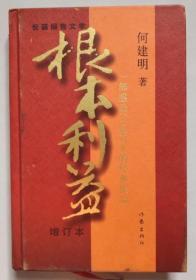 根本利益：一部感动了亿万人的经典作品（增订本）