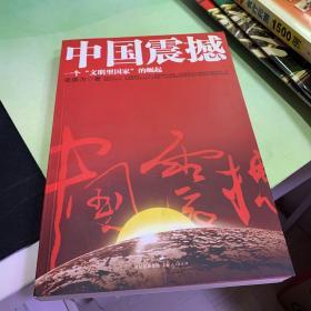 中国震撼：一个“文明型国家”的崛起