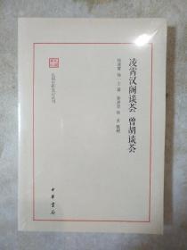 凌霄汉阁谈荟 曾胡谈荟 民国史料笔记丛刊 中华书局 正版书籍（全新塑封）