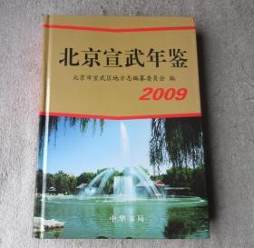 北京宣武年鉴 2009（总第八卷）