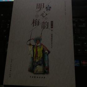 晋东南作家作品：明心梅韵——郭明娥的艺术人生----（小16开平装  2017年8月一版一印  作者王芳，山西省长治市潞城区人；郭明娥，山西省长治市平顺县人，晋东南著名的上党落子演员，梅花奖获得者）