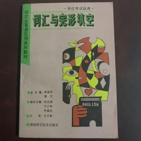 研究生英语实用系列教材《词汇与完形填空》