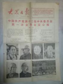 老报纸   大众日报  1982年9月13日1-4版