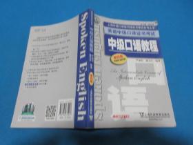 上海外语口译证书培训与考试系列丛书·英语中级口译证书考试：中级口语教程（第4版）