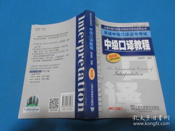 上海外语口译证书培训与考试系列丛书·英语中级口译证书考试：中级口译教程（第4版）