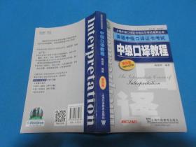 上海外语口译证书培训与考试系列丛书·英语中级口译证书考试：中级口译教程（第4版）