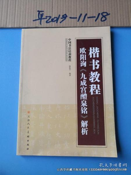 中国书法培训教程·楷书教程：欧阳询〈九成宫醴泉铭〉解析