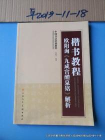 中国书法培训教程·楷书教程：欧阳询〈九成宫醴泉铭〉解析